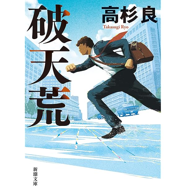 【匿名配送】高杉良　文庫本よりどり Amazon.co.jp: 高杉 良: 本